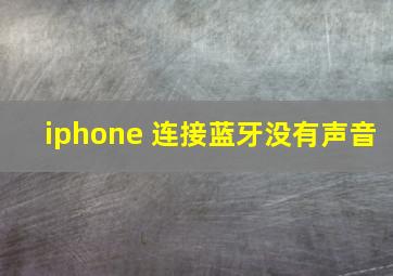 iphone 连接蓝牙没有声音